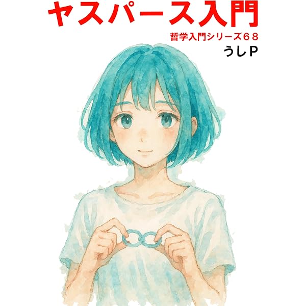 Amazon.co.jp: ワイド版世界の大思想 第3期〈11〉ヤスパース eBook